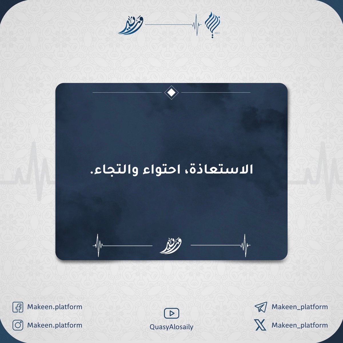 Makeen_platform's tweet photo. #برنامج_وريد
#اقتباسات
#مكين https://t.co/i2dgZnJ13p