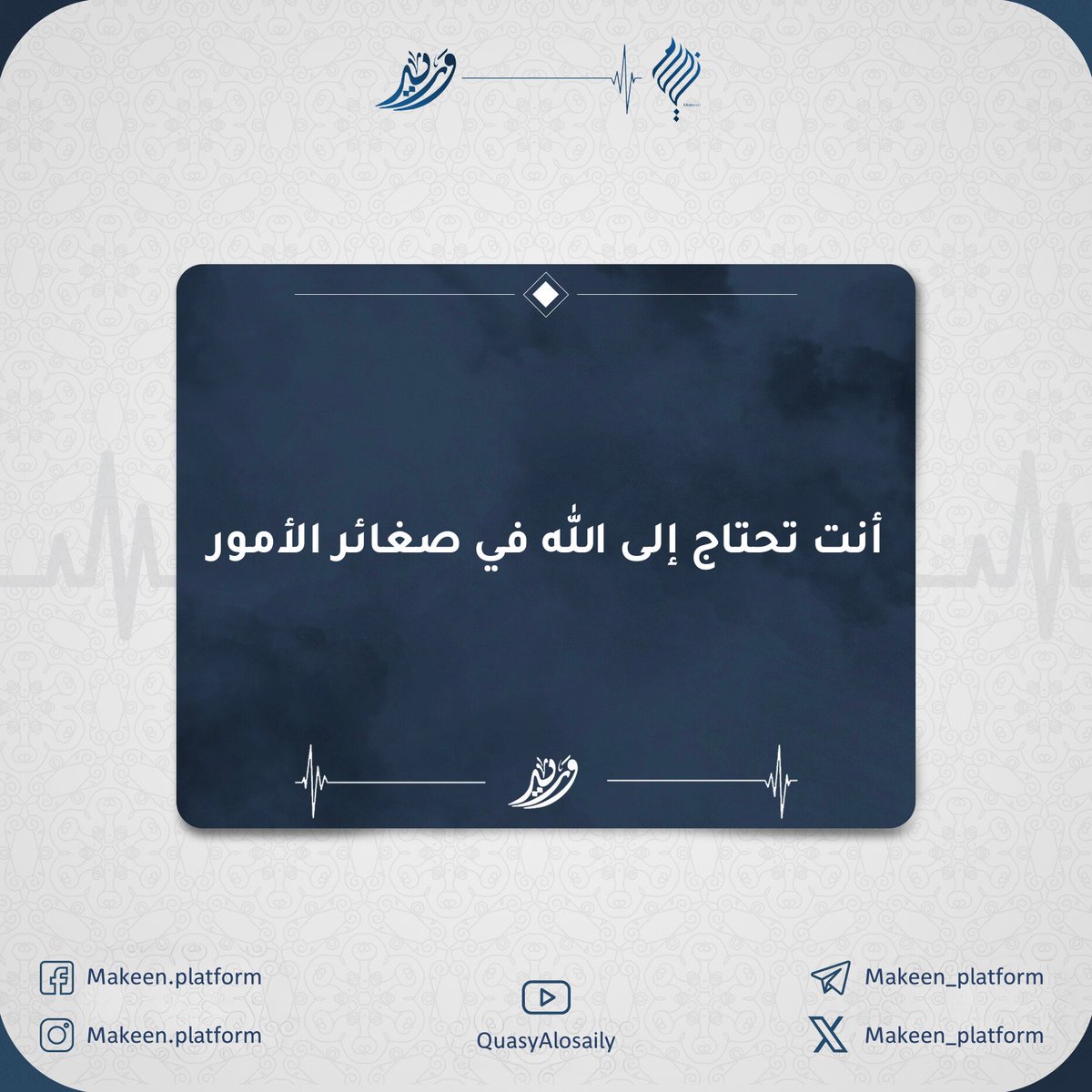 Makeen_platform's tweet photo. #برنامج_وريد
#اقتباسات
#مكين https://t.co/i2dgZnJ13p