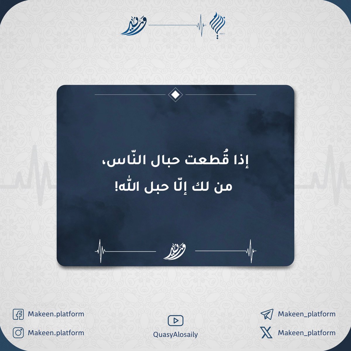 Makeen_platform's tweet photo. #برنامج_وريد
#اقتباسات
#مكين https://t.co/i2dgZnJ13p