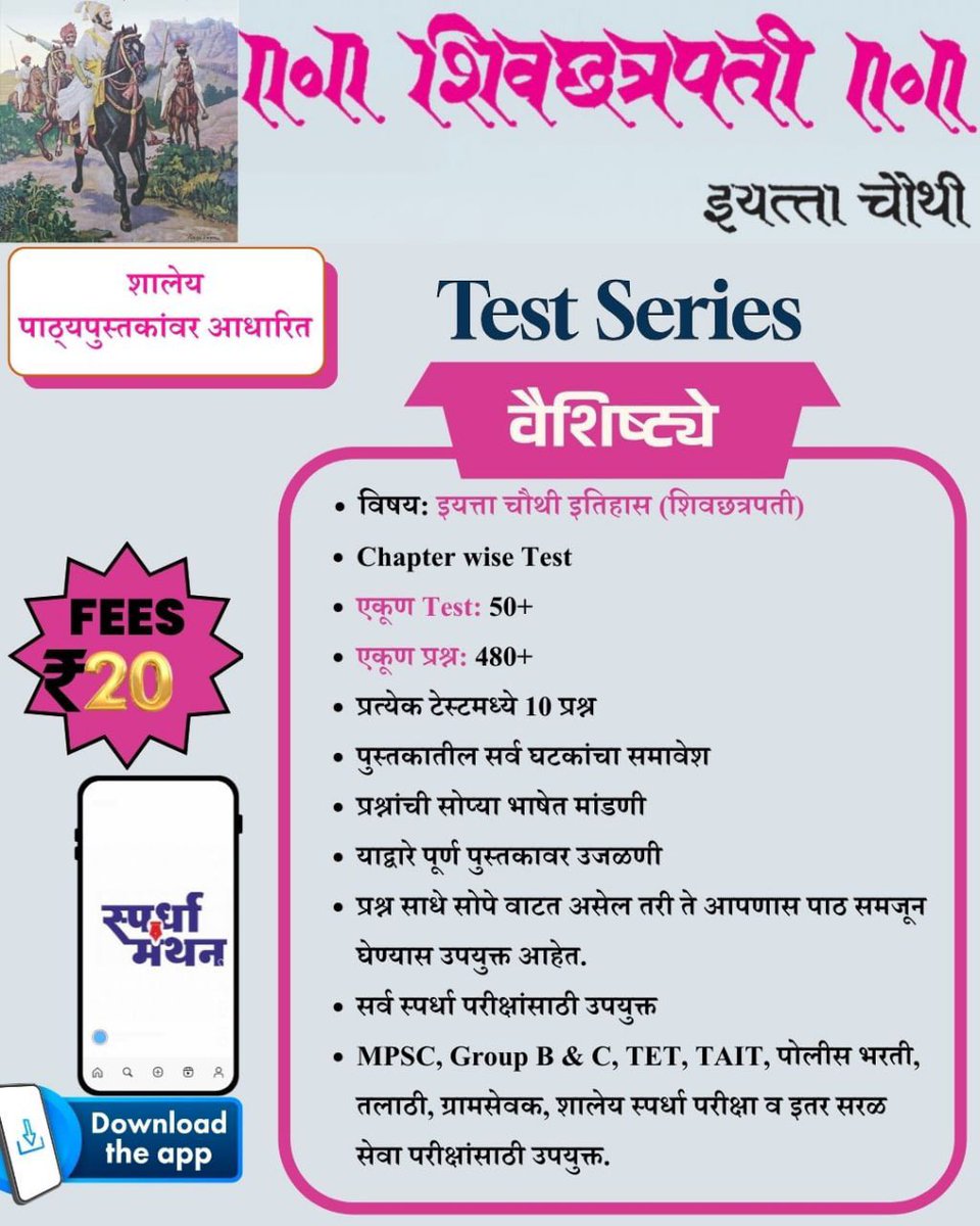 SpardhaManthan's tweet image. App Link- play.google.com/store/apps/det…

#history #StateBoard #stateboardexam #stateboardbook #MaharashtraStateBoard #maharashtrastateboardbooks #maharashtra #marathi #marathishala #zpschool #zpschoolmarathi #4thHistory #shivajimaharaj #shivajimaharajhistory #HistoryQuiz #marathiquiz