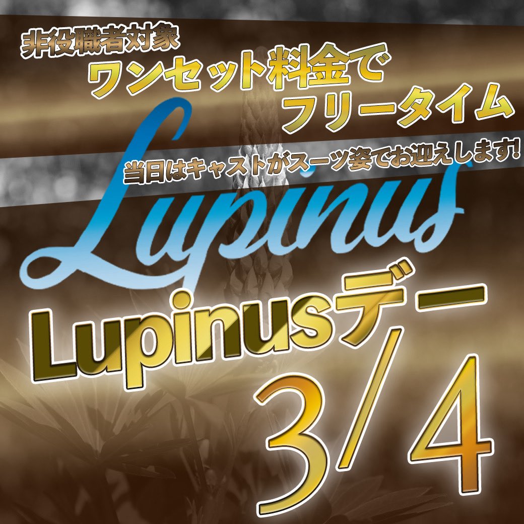 Lupinus_will's tweet photo. ✨いよいよ明日✨

【3/4 Lupinusデー】開催🎉

非役職者対象🔥ワンセット料金でフリータイム🔥ゆっくり楽しめる特別DAY！

さらに当日は――👔キャスト全員スーツ姿でお出迎え👔

いつもと違う大人な雰囲気、明日だけの特別感を体感しに来てください😌✨

Lupinus
TEL:03-6205-5283
東京都新宿区歌舞伎町2-17-4
コリンズ37ビル5F
店舗詳細はこちら
↓↓↓
https://t.co/Dl5rIX634s