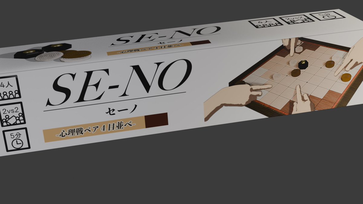 tanh_innovate's tweet photo. ゲームマーケット2026春
5/24(日)に出展する

せーのっ！で即決着‼️
SE-NO ~心理戦ペア4目並べ~

パッケージ試作を公開！
#ゲームマーケット2026春
#ゲムマ
#ボードゲーム https://t.co/FgNX7rzh43