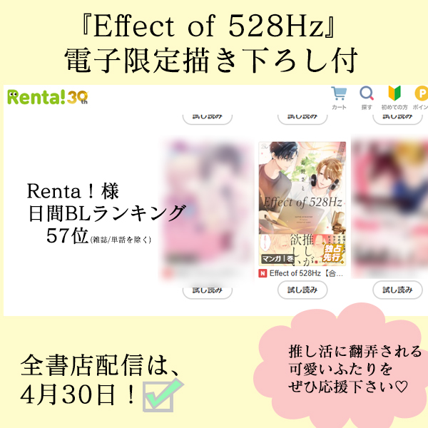 【🎉ランクイン御礼🎉】
Renta！様にて
『Effect of 528Hz/芳野さと先生』の合冊版が
日間ランキングにランクインです～👏🎉

応援下さる皆様、
お買い上げ下さった皆様
ありがとうございます😍

まだの方…
ぜひ頑張ったあとに読んでいただきたい…！
renta.papy.co.jp/renta/sc/frm/i…