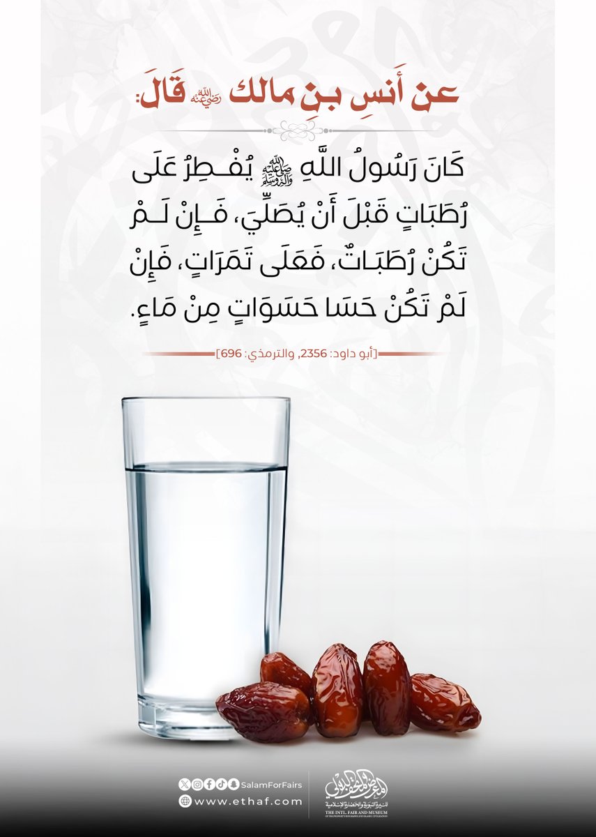 كان النبي ﷺ يفطر على التمر أو الرُّطَب أو الماء؛ وهذا الهدي النبوي فيه تنشيط للجسد، وصحة للإنسان بإذن الله تعالى، وإمداد للجسم بالطاقة استعدادًا لقيام الليل.