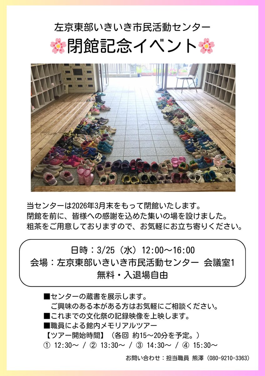 🌠閉館記念イベントのお知らせ
日時：3/25（水）12:00～16:00
会場：左京東部いきいき市民活動センター 会議室1
無料・入退場自由
■センターの蔵書展示
■文化祭の記録映像上映
■職員による館内メモリアルツアー
【ツアー開始時間】（各回 約15〜20分を予定）
12:30〜 / 13:30〜 / 14:30〜 / 15:30〜