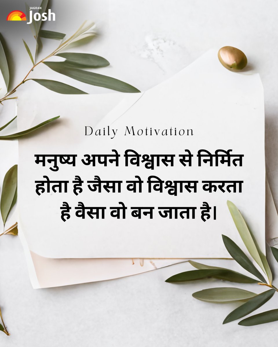 Jagranjosh's tweet image. हम वही बन जाते हैं जो हम अपने विश्वास में रखते हैं। ✨ अपनी सोच को सकारात्मक बनाइए, अपनी जिंदगी को बेहतर बनाइए। 💪

#PositiveThinking #SelfBelief #Motivation #LifeQuotes #Inspiration #believeinyourself
