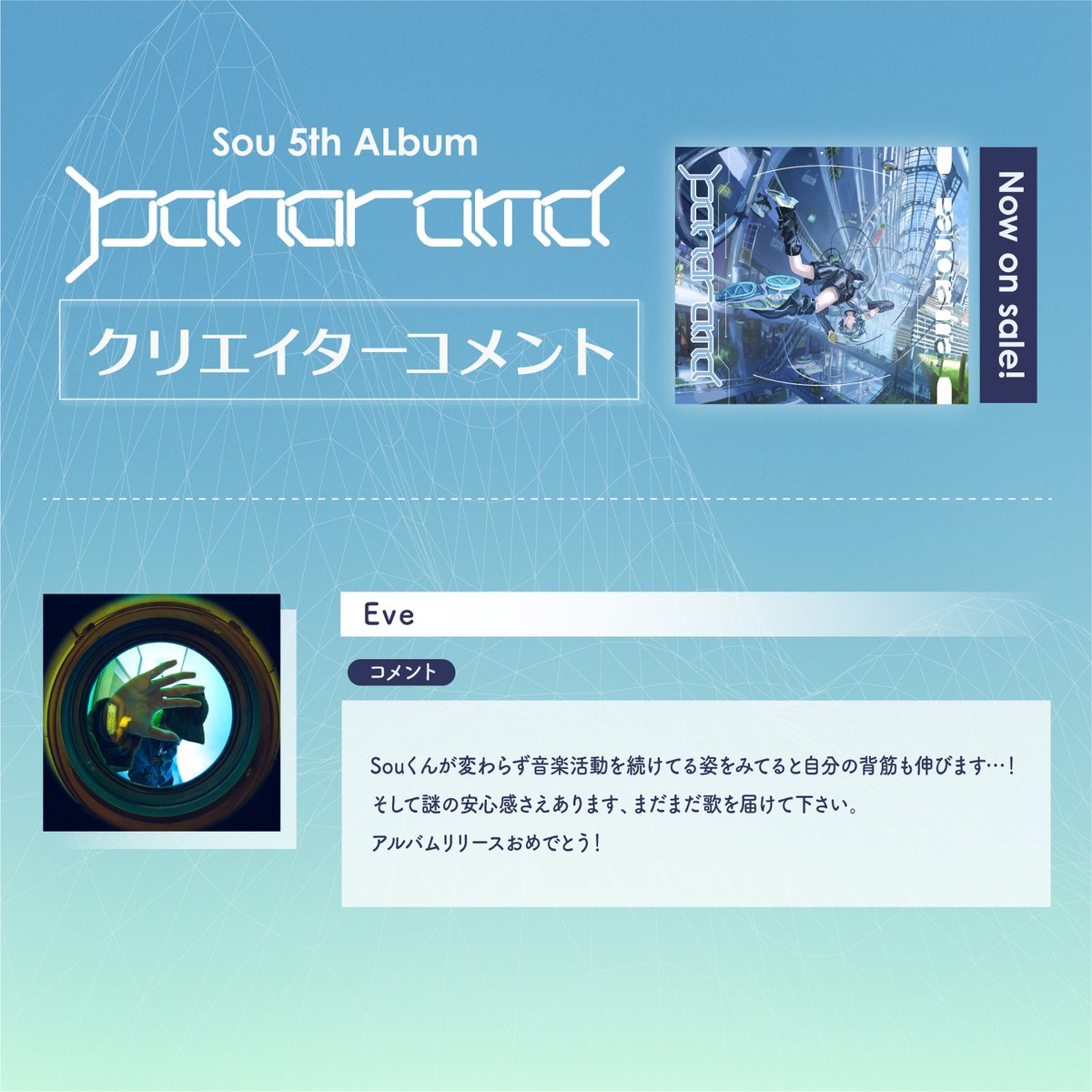 5th Album ｢Panorama｣リリース記念
これまでの楽曲に携わってもらった
クリエイターコメントさんからのコメント💿

━━━━━━━━━━━
Eve
<a href="/oO0Eve0Oo/">Eve</a>
━━━━━━━━━━━

2ndアルバムより「グレイの海」を手掛けた
Eveさん💭

🎧 lnk.to/Sou-Panorama
📸king-cr.jp/sou_panorama/