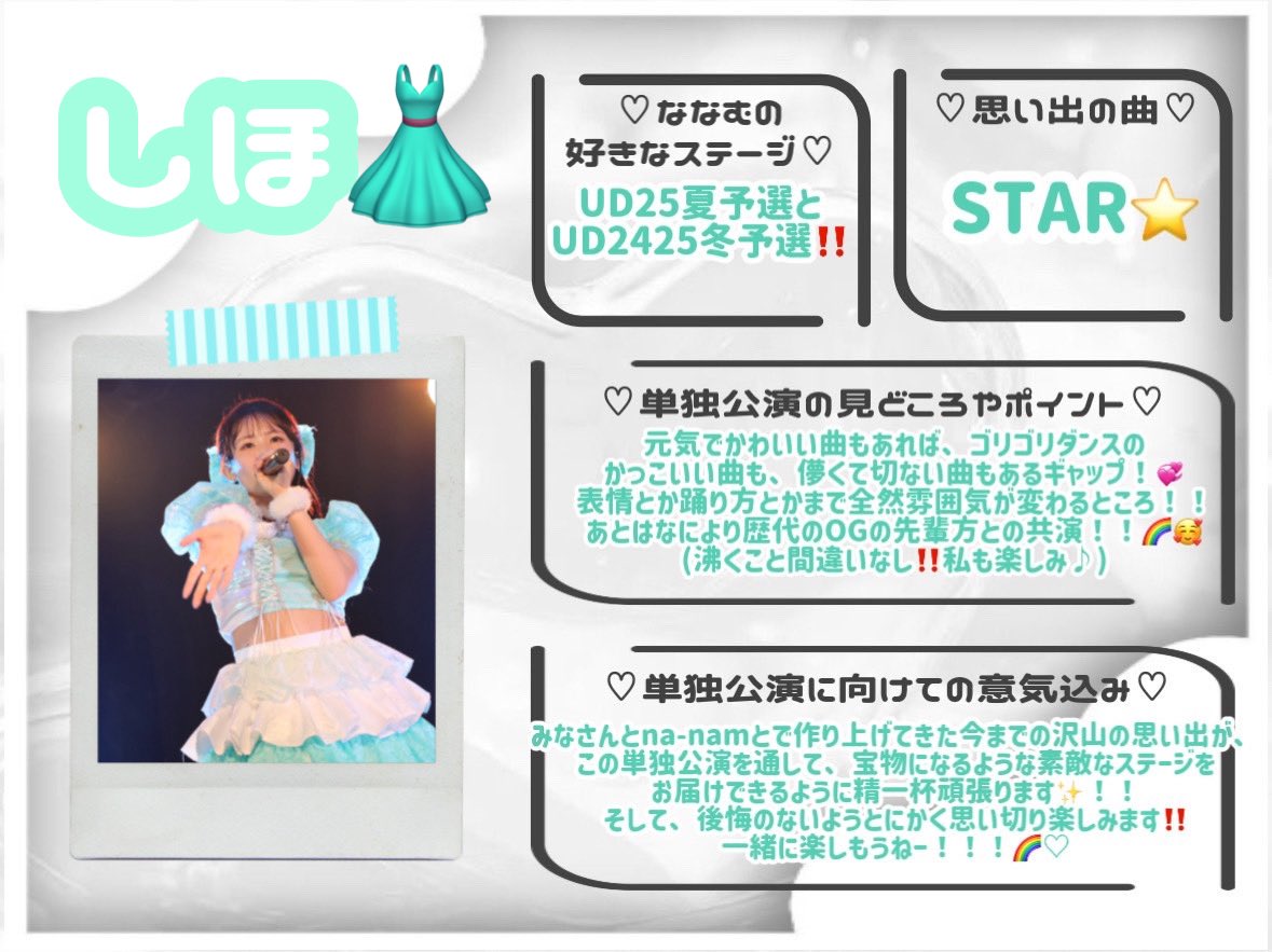 nanam_ud2016's tweet photo. 今月に差し迫った単独公演に向けて・・！
本日より、各メンバーの単独公演への意気込みや注目ポイントなどを日替わりで発表していきます🎵💘

本日のメンバーは4年生しほ👗です！

明日もお楽しみに⸝꙳.⋆ https://t.co/rFrgGfqFAO