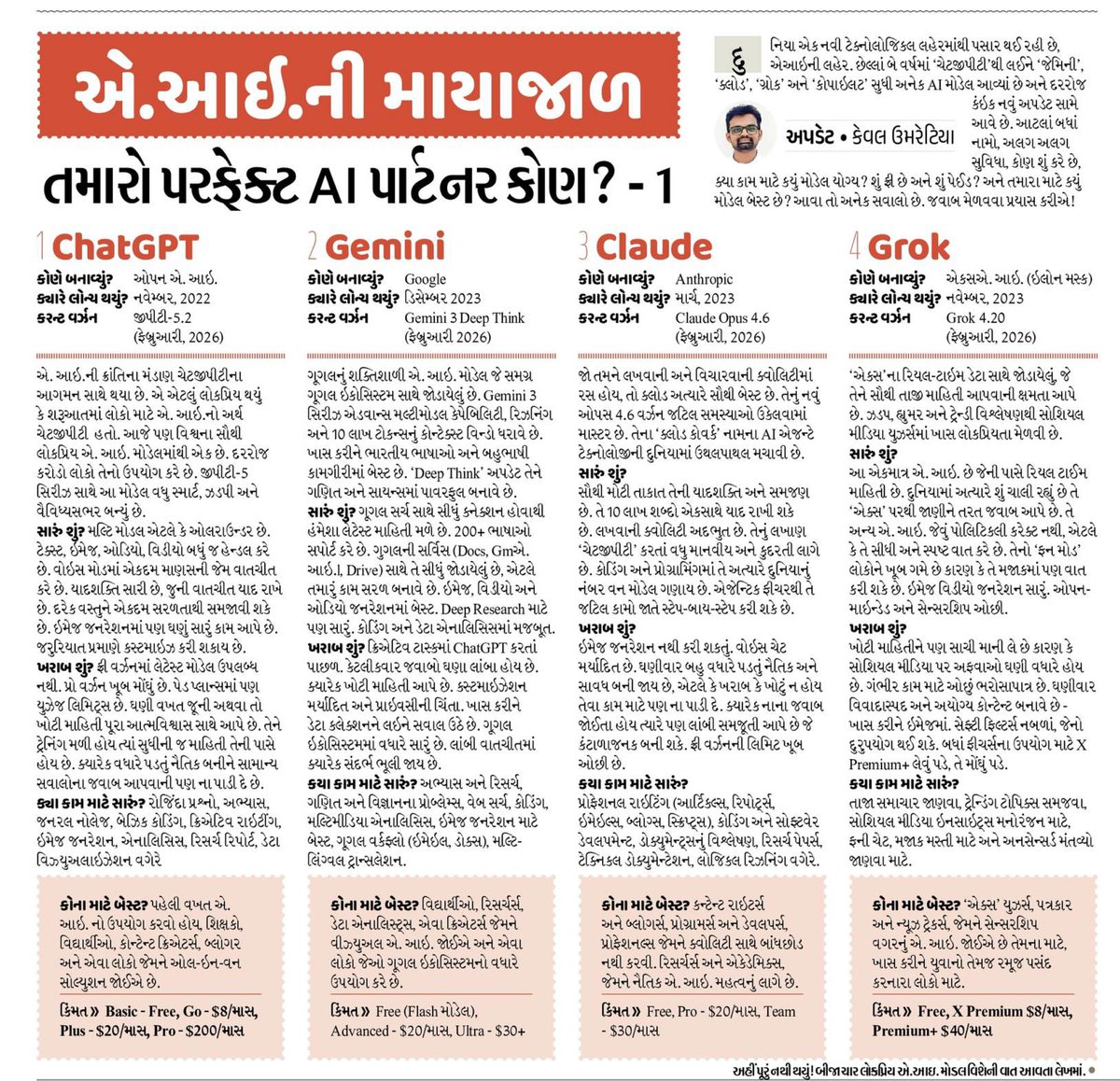 Kevalumretiyaa's tweet photo. "AI તારા નામ છે હજાર..."
ચેટજીપીટી, જેમિની, ક્લાઉડ, ગ્રોક... 
દરરોજ કંઇક નવું અપડેટ આવે છે, નવું નામ આવે છે.
આટલા બધા AI માંથી તમારા માટે બેસ્ટ કયું છે?
વાંચો તમામ મોટા AI મોડેલ્સનું સરળ અને સીધી ભાષામાં વિશ્લેષણ.
તમે અત્યારે કયું AI વાપરો છો?
#AI #Update #AIModels #Technology https://t.co/MY6ka1aJeO