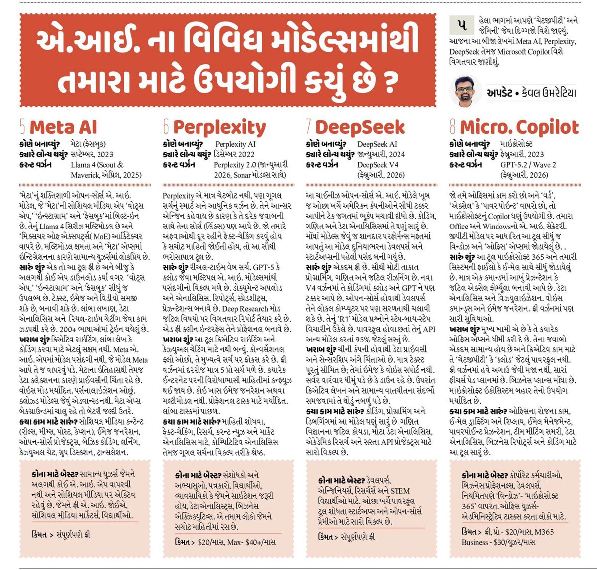 Kevalumretiyaa's tweet photo. "AI તારા નામ છે હજાર..."
ચેટજીપીટી, જેમિની, ક્લાઉડ, ગ્રોક... 
દરરોજ કંઇક નવું અપડેટ આવે છે, નવું નામ આવે છે.
આટલા બધા AI માંથી તમારા માટે બેસ્ટ કયું છે?
વાંચો તમામ મોટા AI મોડેલ્સનું સરળ અને સીધી ભાષામાં વિશ્લેષણ.
તમે અત્યારે કયું AI વાપરો છો?
#AI #Update #AIModels #Technology https://t.co/MY6ka1aJeO
