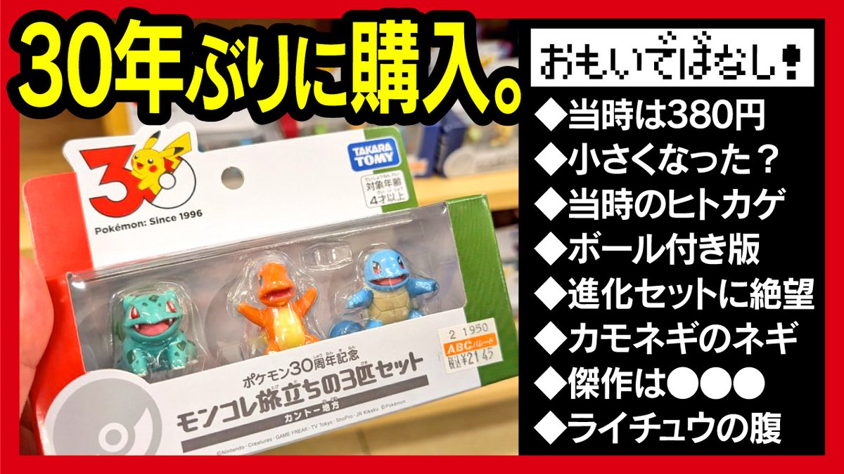◇思い出トーク第1弾◇ 【ポケモン 30周年 モンコレ】 旅立ちの3匹