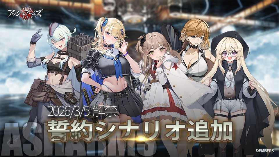 アッシュアームズ‐灰燼戦線‐【公式】 (@AshArms_staff) / Posts / X