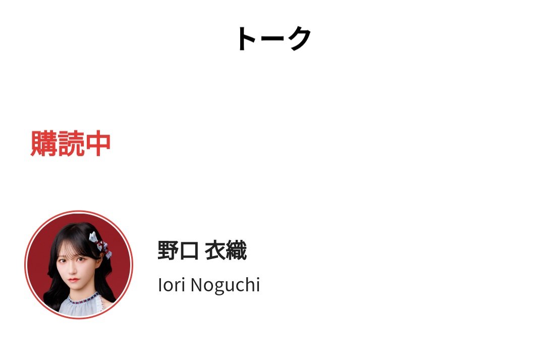 KouSub_112's tweet photo. 登録してしまった、、
沼だ、抜け出せない
 #野口衣織  #イコラブリンク https://t.co/giRZaQx32G