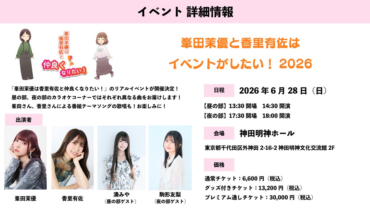 お知らせ】 峯田茉優と香里有佐はイベントがしたい！2026 有料会員向け