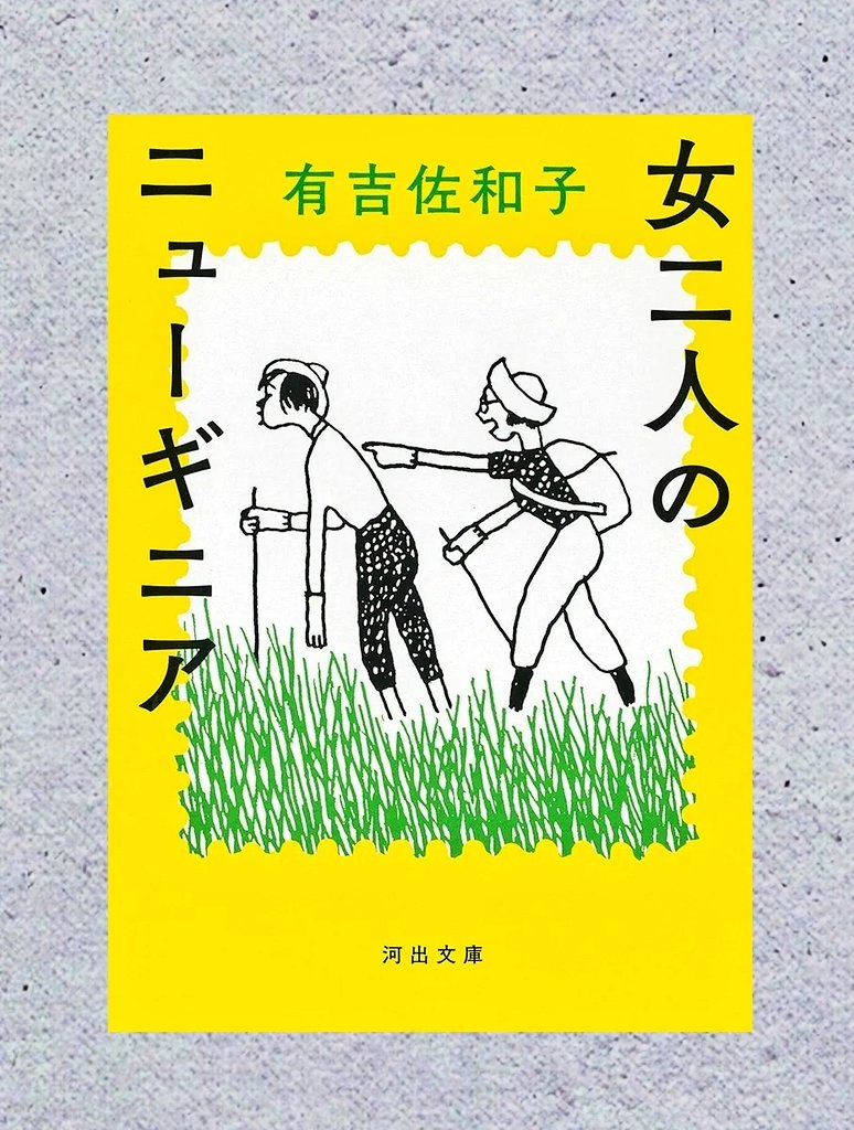 kitoRom0's tweet photo. #スピン.創刊号の絶版書店で紹介されていたときから気になっていた一冊。
畑中さんの逞しさと有吉さんのマイペースさが���く噛み合ってないのにテンポ感が面白い。卓越した観察眼と筆力で綴られた独立前のニューギニア奥地。50年前の本なのが信じられないくらい読みやすかった。

#読了 https://t.co/yUsOgs8rGD