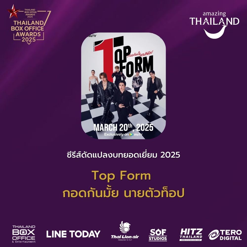 thaiboxoffice's tweet image. ThailandBoxOfficeAwards2025
รางวัล ซีรีส์ดัดแปลงบทยอดเยี่ยม 2025
ได้แก่ Top Form กอดกันมั้ย นายตัวท็อป

#ThailandBoxOfficeAwards2025