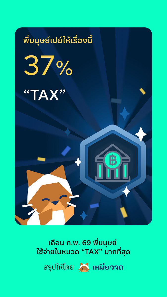 เดือนกพ.กุจ่ายภาษีไป37%ของรายได้ทั้งหมดเลยเหรอ? 🥲