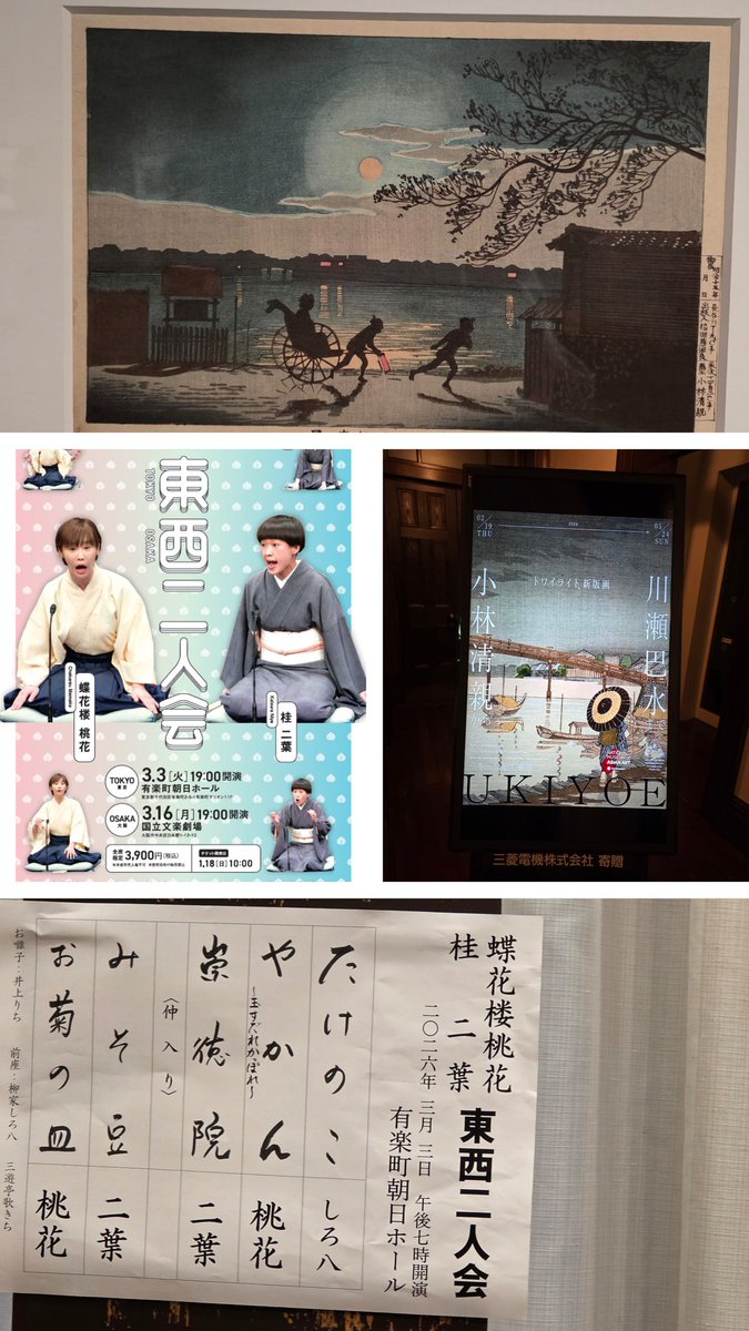 今日は二本立て。まず三菱一号館美術館で開催中の新版画「小林清親～川瀬巴水」雨の平日の午後なのに、結構な人。イヤホンガイドがないのは残念。その後「桂二葉、蝶花楼桃花東西二人会」抽選でようやくチケットをゲットしたお友達にお誘いいただいた。この二人会、本当にチケットがとれない…