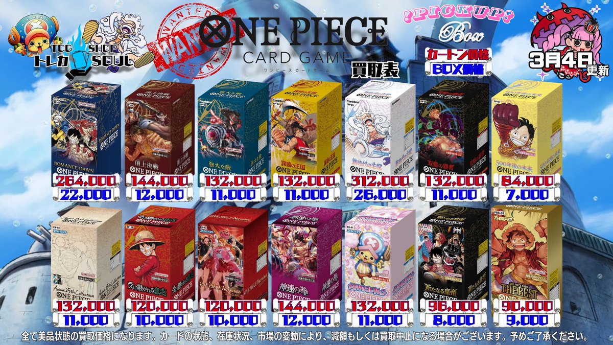 🚨ワンピBOX・カートン買取表🚨 🔥3月4日（水）ワンピBOX・カートン
