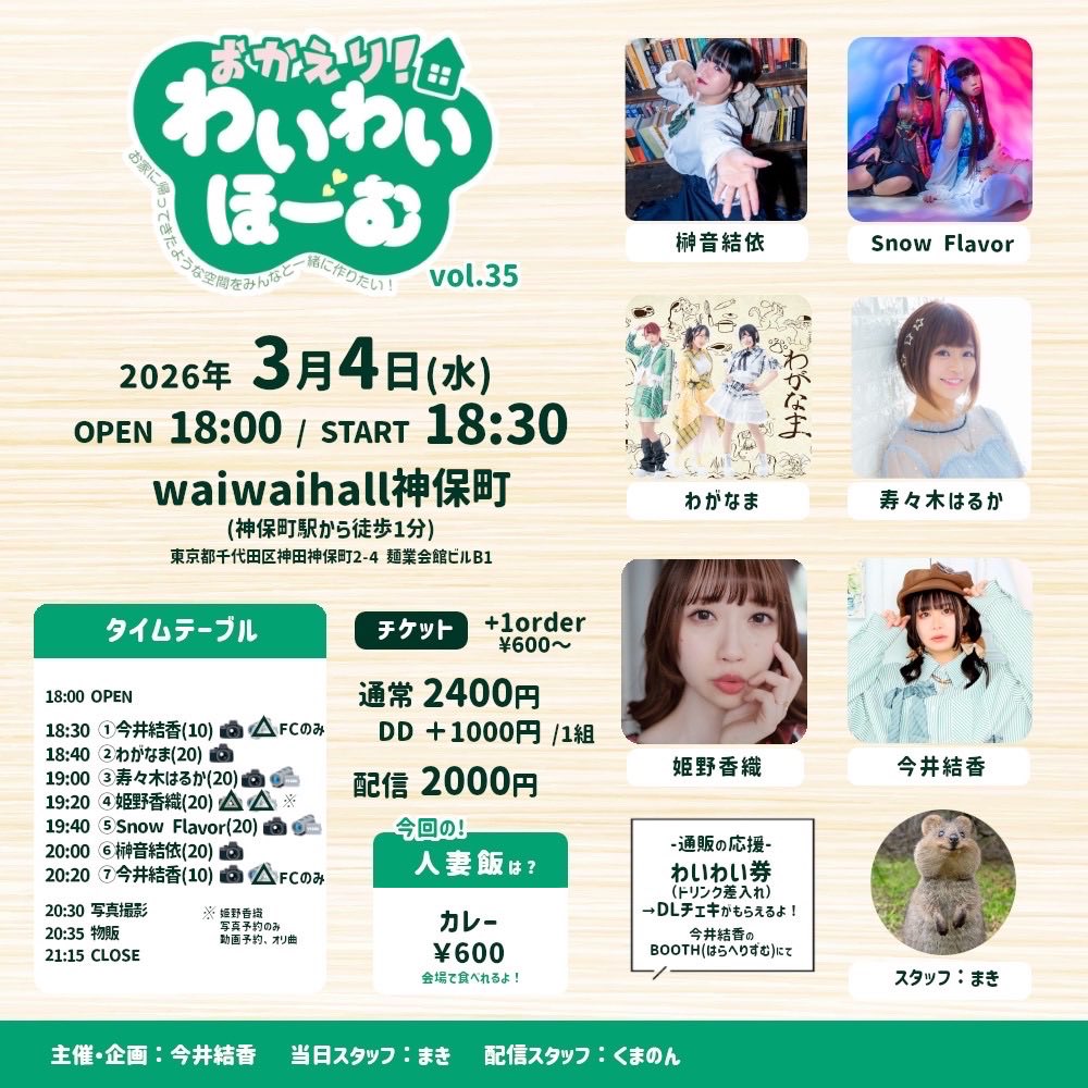 ／
   🏠明日です！！🎎
＼

おかえり！わいわいほーむ vol.35

📆2026/03/04(水)
⏰OPEN 18:00 / START 18:30
🎪waiwaihall神保町
🎫¥2400 +1order ¥600〜
🔗tiget.net/events/465911
🎥¥2000(+手数料)
🔗premier.twitcasting.tv/hiyori527/shop…

🎁通販
🔗haraherhythm.booth.pm/items/8048973

#おかわい