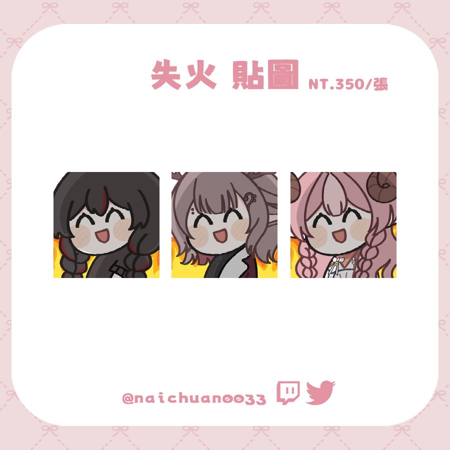 【失火 貼圖委託】NT350元/張 
委託可直接私訊DC (.naichuan) 

#貼圖 #委託 #擴散希望