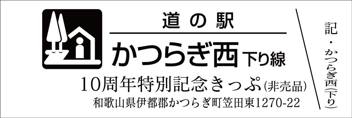 道の駅記念きっぷ [公認] (@mitinoeki_kippu) / Posts / X