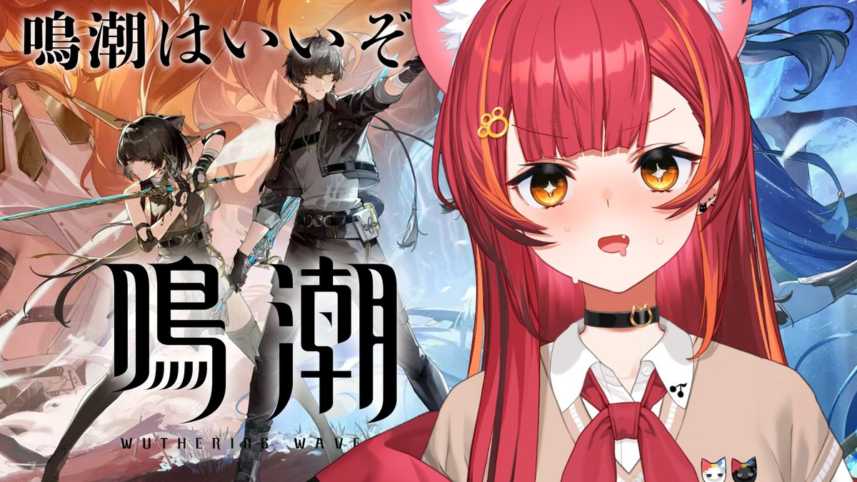 3月 5日(木)　20:00  

実はプライベートで遊んでる鳴潮さんから案件をいただきました！！
 韓国版でプレイしてたから日本語版でやるの初めてでワクワクする！
ストーリーと戦闘が楽しいゲームだからみんなもやってほしい！
このゲームの魅力みんなに伝わってほしいな✨

待機所