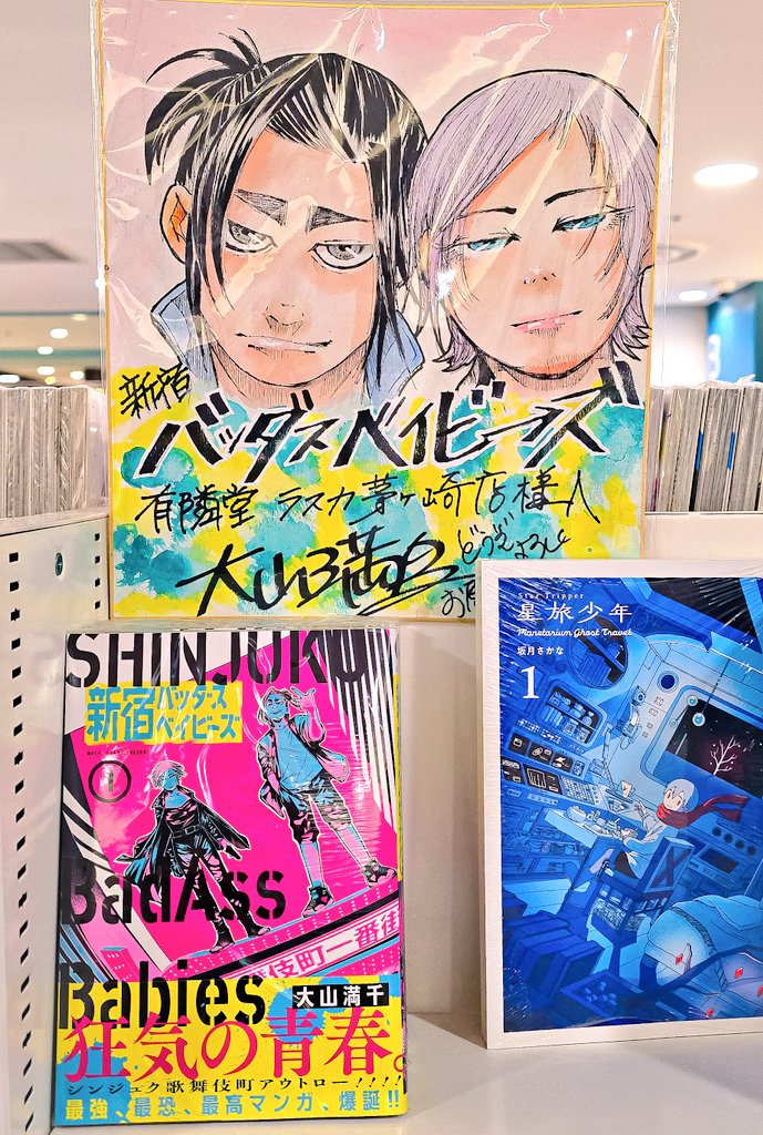 我が街🏖️
有隣堂 茅ヶ崎ラスカ店様 <a href="/Yurindo_store/">有隣堂【公式】</a> 

サイン色紙
と
新宿バッダスベイビーズ 
※第２巻は売り切れだそうで🙇🏻‍♀️💦 入荷依頼中との事です。有隣堂様！心から感謝です✨️‼️

沢山の書店様に
色紙と一緒に
#新宿バッダスベイビーズ コーナーなど作って頂き感謝です😭✨

本屋さんへ行こう‼️