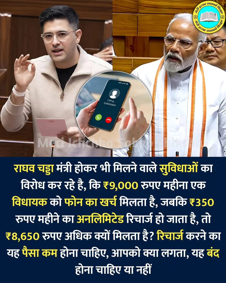 MunnaLal21's tweet photo. राघव चड्डा राज्यसभा सांसद होकर भी मिलने वाले सुविधाओं का विरोध कर रहे है, कि ₹9,000 रुपए महीना एक विधायक को फोन का खर्च मिलता है, जबकि ₹350 रुपए महीने का अनलिमिटेड रिचार्ज हो जाता है, तो ₹8,650 रुपए अधिक क्यों मिलता है? रिचार्ज करने का यह पैसा कम होना चाहिए, आपको क्या लगता, यह बंद होना चाहिए या नहीं

इस विषय पर मेरा विश्लेषण यह है कि यह अतिरिक्त भत्ता निश्चित रूप से बंद या तर्कसंगत (Rationalize) होना चाहिए। इसके पीछे निम्नलिखित ठोस कारण हैं:

तकनीकी बदलाव और वास्तविक खर्चः एक समय था जब एसटीडी (STD), रोमिंग और लैंडलाइन कॉल्स बहुत महंगी होती थीं, तब शायद एक बड़ा टेलीफोन भत्ता जायज था। लेकिन आज के डिजिटल युग में, जब मात्र ₹350 से रसमटीने भर की अनलिमिटेड कॉलिंग और पर्याप्त

मिलने वाले सुविधाओं ...

करदाताओं (Taxpayers) के पैसे की बर्बादी: एक विधायक को हर महीने दिए जा रहे अतिरिक्त ₹8,650 रुपए सुनने में भले ही छोटे लगें, लेकिन जब इसे देश भर के सभी विधायकों और सांसदों की संख्या से गुणा किया जाता है, तो यह रकम करोड़ों-अरबों में पहुँच जाती है। यह सीधे तौर पर जनता के पैसे की बर्बादी है।

संसाधनों का सही आवंटनः भत्तों में कटौती करके बचाए गए इन करोड़ों रुपयों का उपयोग शिक्षा, स्वास्थ्य सुविधाओं को बेहतर बनाने या युवाओं के लिए रोजगार के नए अवसर पैदा करने में किया जा सकता है।

नैतिक जिम्मेदारी (Moral Responsibility):

जनप्रतिनिधियों (Public Representatives) का काम समाज के लिए काम करना है। अगर वे खुद आगे आकर ऐसे अनावश्यक भत्तों का त्याग करते हैं या उन्हें कम करने की वकालत करते हैं, तो इससे राजनीति में पारदर्शिता आती है और जनता का व्यवस्था पर विश्वास मजबूत होता है।

निष्कर्षः भत्ते पूरी तरह बंद भले ही न हों, लेकिन उन्हें आज के बाजार मूल्य (Market Rate) के हिसाब से तय किया जाना चाहिए। जनप्रतिनिधि को केवल उतना ही भत्ता मिलना चाहिए जितना वास्तव में खर्च होता है।