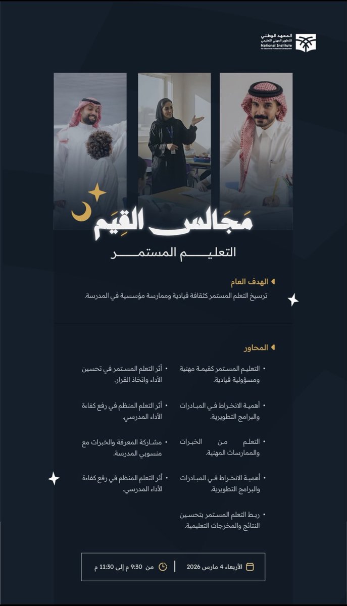 نحو تطوير مهني تعليمي مستدام🌙✨

ندوة "التعليم المستمر" ضمن #مجالس_القيم 

📅 الأربعاء 4 مارس 2026 - 15 رمضان
🕐 من 9:30 م إلى 11:30 م

تطوّر بشغف.. علّم بإلهام
وانضم معنا عبر الرابط:
niepd.futurex.sa/courses/course…

#مهنة_عظيمة
#موسم_رمضان
المتحدثون 🎤 : د. نجلاء بن مصري