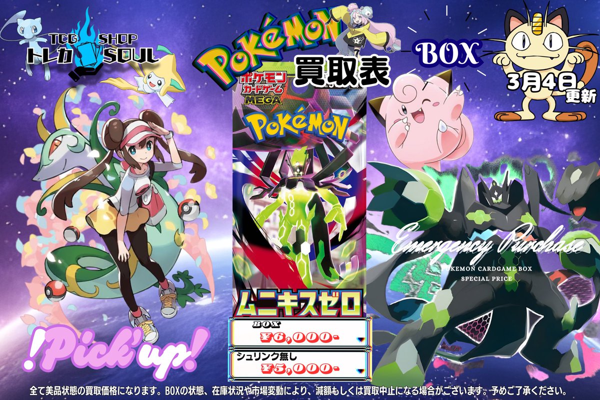 🆘強化買取情報🆘 3月4日（水） ⚡️メガドリームex