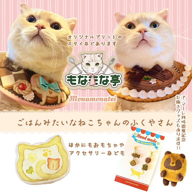 ☆ニャンフェス23出展者情報☆ もなもな亭＋たぬたぬターボ H-37,38