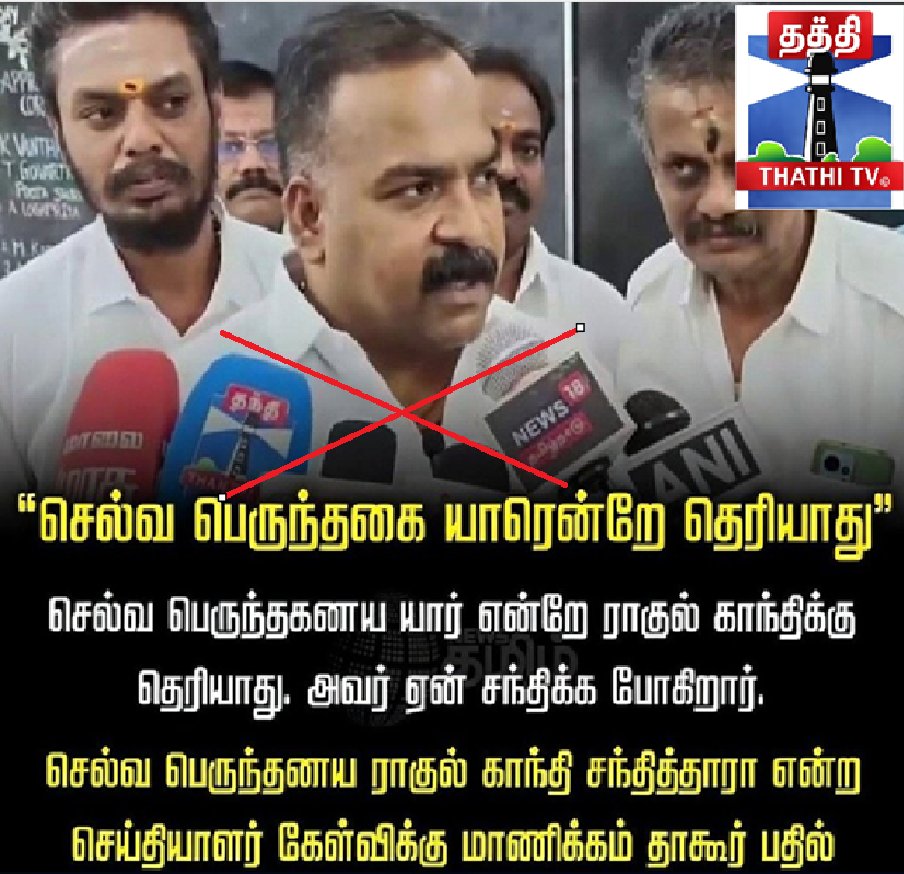 Thaththi_TV's tweet photo. Fake News Alert!
Verified by Shri Manickam Tagore .B MP அவர்கள்!
#ThathiTV | #OraeThalaivan | #TVK #congress #dmk https://t.co/qJyqMfZYMa