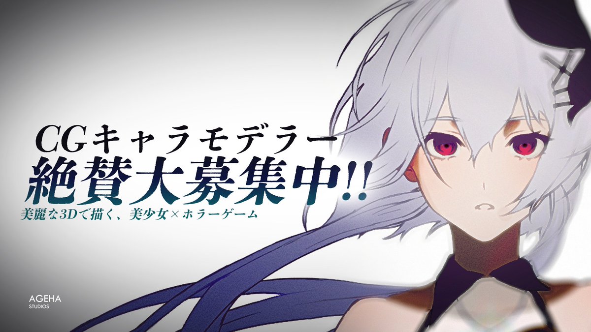 【3DCGキャラモデラー募集】
美少女×ホラーADV『 #404号室の魔女 』では、ヒロインキャラクタの3Dモデルを制作して頂ける方を大募集しております。
ぜひ気軽にご応募ください。𓂃 𓈒𓏸🦋
#ゲーム制作 #maya #3dcg

＼ご興味のある方はURLをクリック／
agehastudios.wixsite.com/ageha-studios/…