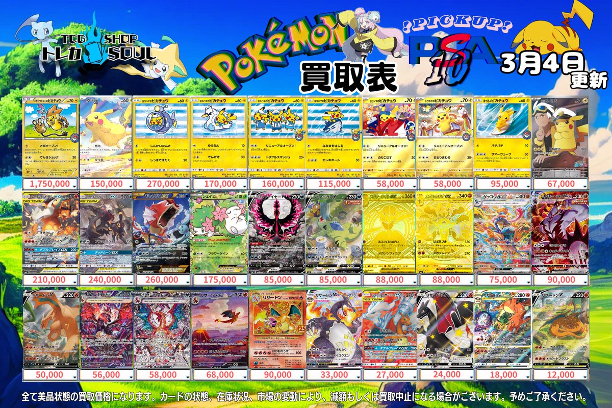 🚨3月4日（水）ポケカ𝐏𝐒𝐀𝟏𝟎買取表🚨 💰当日現金💰払いもしくは