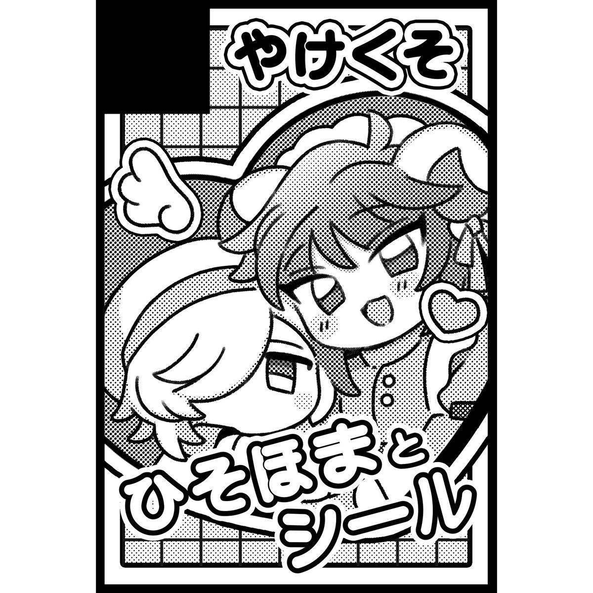 5月のスパコミにひそほまで申し込みました🎀
会場でシール交換してください🐶✨