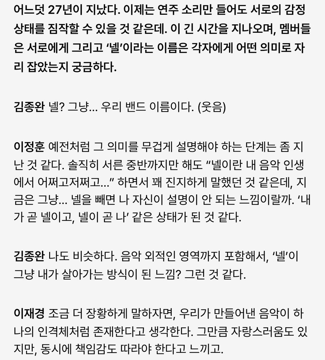 nell_graphy's tweet photo. 무신사 메거진 인터뷰가 너무 좋아서 발췌••
넬이 곧 그들 그자체로 동일시 되어서 좋고, 넬스러운, 넬만이 할 수 있는 음악을 기다릴 수 있어 감사하고... https://t.co/DQFqtDHVxQ
