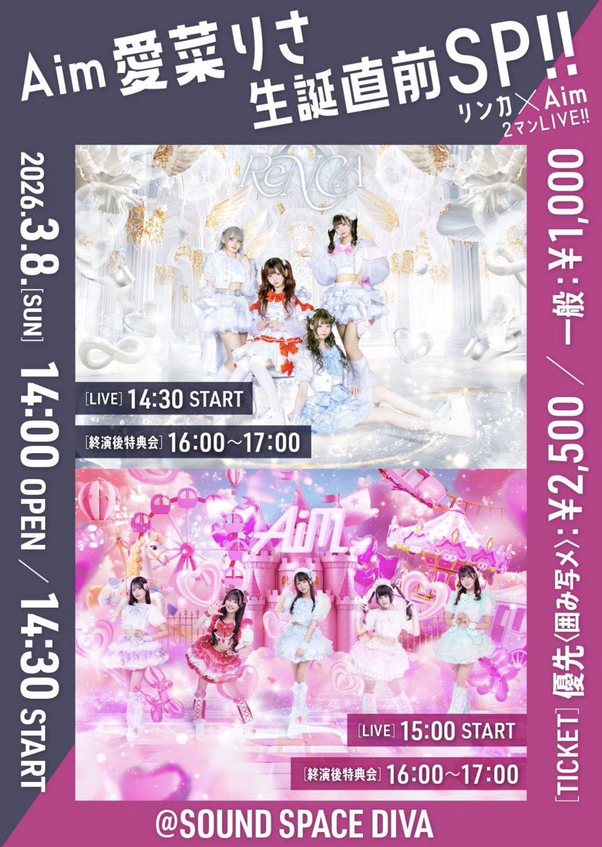 3/8(土)❣️ Aimさんリンカツーマン❣️うれち！！ りささん生誕祭直前