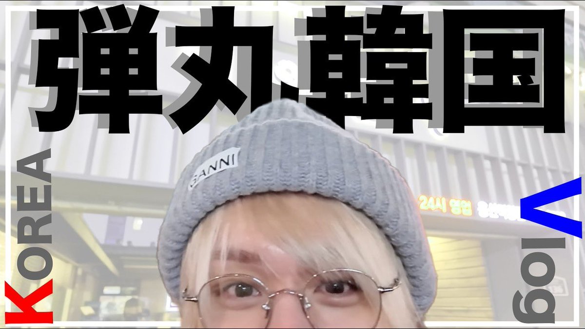 info_hsj_'s tweet photo. /／
📣#いのちゃんねる 更新🆙
\＼

【伊野尾慧はじめてのVlog in韓国】1人でカメラまわして旅してみたら孤独すぎた。 
▷ https://t.co/x7nQWhIvZw

#伊野尾慧
#HeySɑyJUMP https://t.co/bydoTTX4Hn