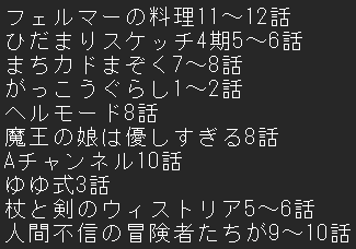 #おはようツイート #アニメ好きと繋がりたい
皆様おはようございます！
昨日はスクショの通り色んな作品を観ました
来週もまんがタイムきららの作品を引き続き観る予定、ハナヤマタと幸腹グラフィティの二作品気になっています！