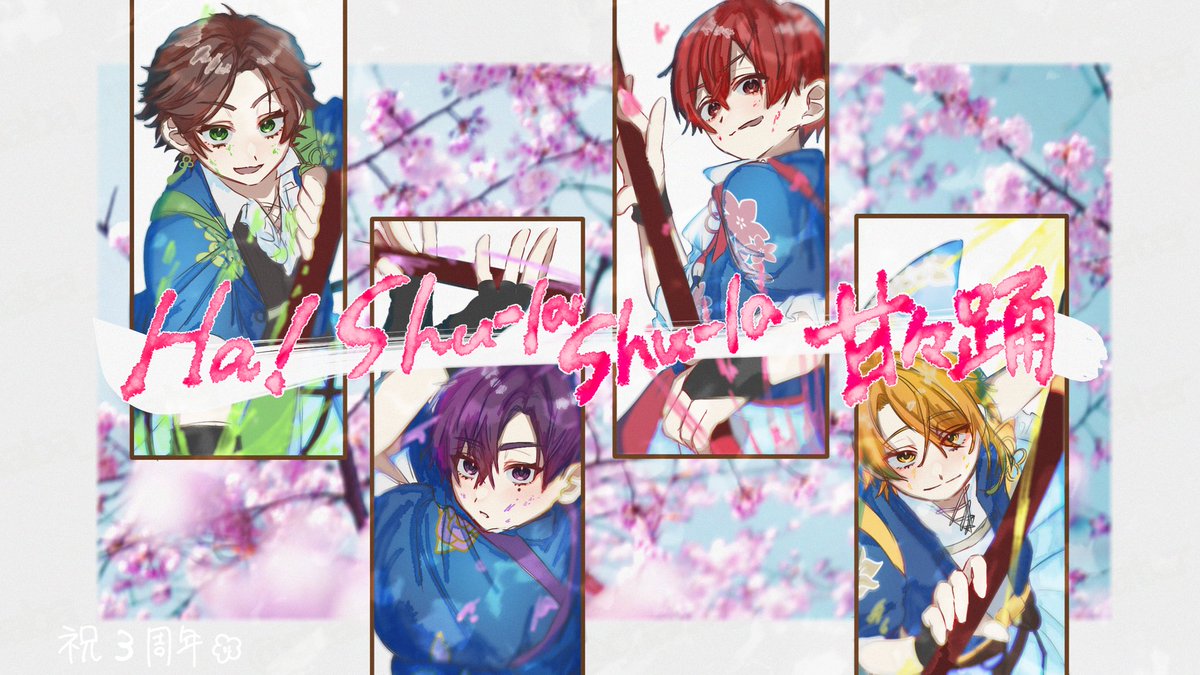 祝🌸ミダリニハルイロ3周年
╭┉┉┅┄┄┄┈ • ┈┄┄┄┅┉┉╮
　  俺の色と混ざりあう恋をしよう
╰┉┉┅┄┄┄┈ • ┈┄┄┄┅┉┉╯