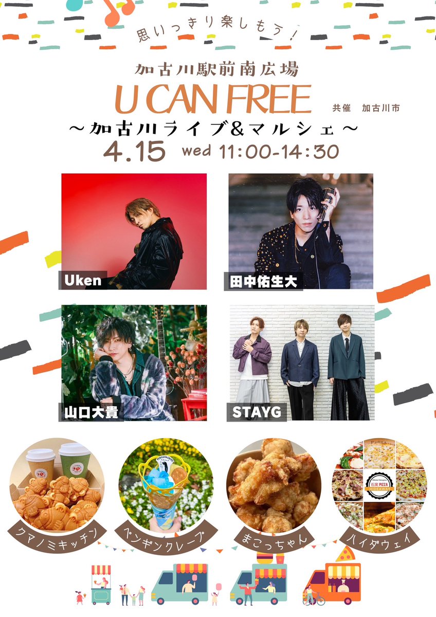 【フリーライブ🆓】

4月15日(水)
✴︎U CAN FREE ～加古川ライブ &amp; マルシェ～✴︎

11:00～14:30
at.加古川駅南広場

観覧無料

【出演】Uken／田中佑生大／山口大貴／STAYG

【出店】クマノミキッチン／ペンギンクレープ／まこっちゃん／ハイダウェイ

主催：U CAN FREE
共催 : 加古川市