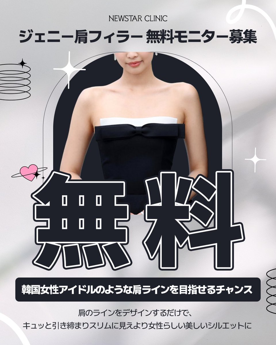 newstar_jp's tweet photo. 📢 ジェニー肩フィラー 無料モニター募集

✨ 韓国女性アイドルのような肩ラインを目指せるチャンス

肩のラインをデザインするだけで、キュッと引き締まってスリム見えより女性らしい美シルエットに♪

━━━━━━━━━━━━━━━
🎁 募集内容
✔ 肩フィラー施術 無料（高容量）
✔ 募集人数：3名様
━━━━━━━━━━━━━━━

✔ 参加方法
1️⃣ NEWSTARクリニックをフォロー
2️⃣ 本投稿に「いいね＋リポスト＋ブックマーク」
3️⃣ コメントに
　・渡韓予定日
　・理想の肩ラインだと思う芸能人名
をご記入ください🙏

💡 当選率アップ方法
✔ ダイエットアカウント（ヤセスタ）もフォロー

もうすぐ来る夏に向けて、美しい肩のラインを思いきりアピールしたい方!!たくさんのご参加をお待ちしております🫡

#肩フィラー #ニュースタークリニック #ヒアルロン酸