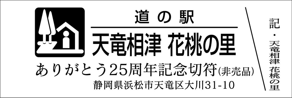 道の駅記念きっぷ [公認] (@mitinoeki_kippu) / Posts / X