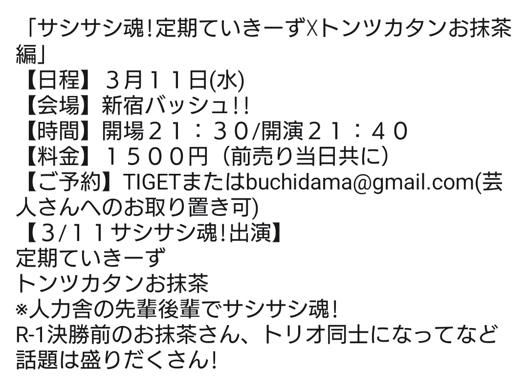 こちらも来週水曜日! 「サシサシ魂!定期ていきーず☓トンツカタンお