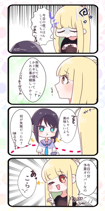 いろかぐ
夕飯づくり失敗しちゃったかぐやさんです 