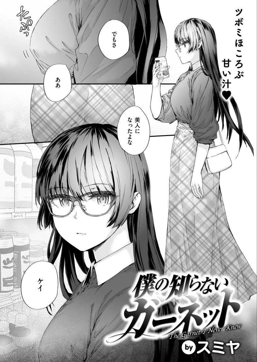 僕の知らないガーネット(スミヤ)｜無料エロ漫画試し読み