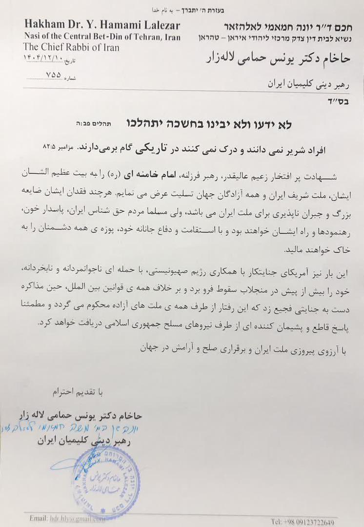 Declaração do líder religioso dos judeus do Irã condenando a guerra imposta pelos Estados Unidos e pelo regime sionista e o assassinato do líder mártir da Ummah Islâmica:
 
"As pessoas más não sabem nem compreendem que andam nas trevas." (Profeta Isaías 82:5)
 
Apresento as