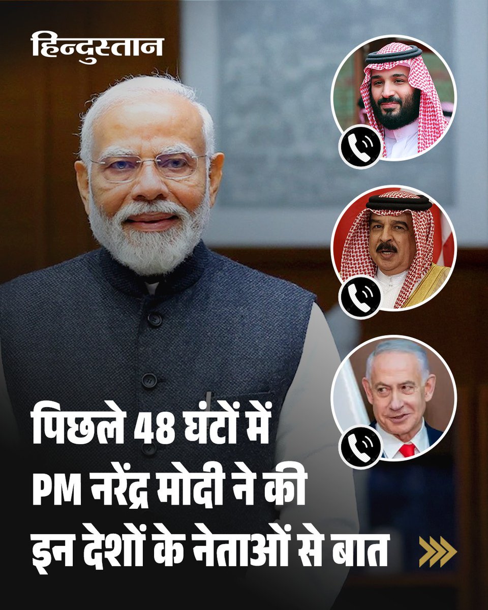 Live_Hindustan's tweet image. पिछले 48 घंटों में प्रधानमंत्री Narendra Modi ने कई महत्वपूर्ण देशों के नेताओं से बातचीत की। इस कूटनीतिक पहल के तहत उन्होंने United Arab Emirates, Israel, Saudi Arabia, Jordan, Bahrain, Oman, Kuwait और Qatar के नेताओं से संवाद किया। 

#NarendraModi #IndiaDiplomacy #GlobalOutreach