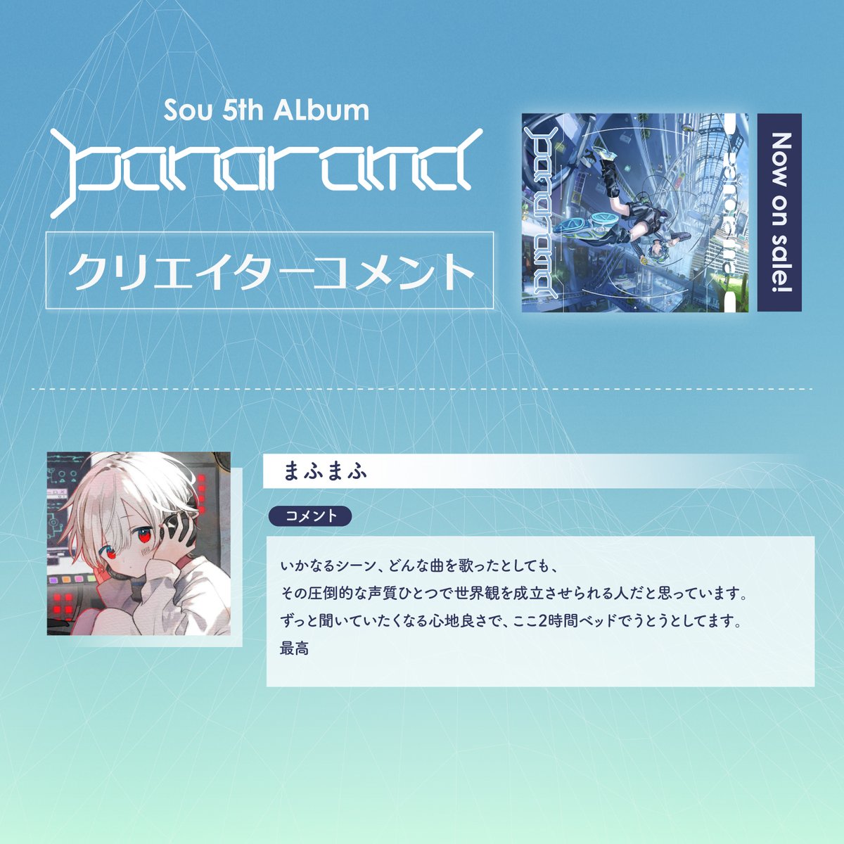 5th Album ｢Panorama｣リリース記念
これまでの楽曲に携わってもらった
クリエイターコメントさんからのコメント💿

━━━━━━━━━━━
まふまふ
<a href="/uni_mafumafu/">まふまふ</a>
━━━━━━━━━━━

1stアルバムより「あやとり」を手掛けた
まふまふさん💭

🎧 lnk.to/Sou-Panorama